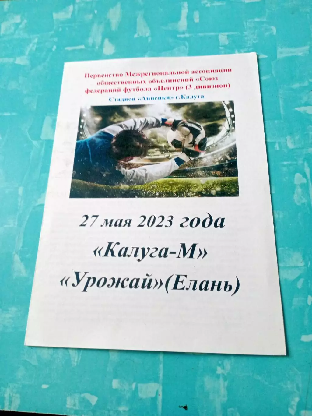 ФК Калуга-М - Урожай Елань. 27 мая 2023 год