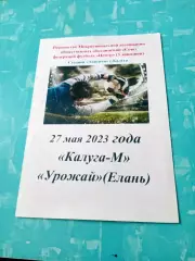 ФК Калуга-М - Урожай Елань. 27 мая 2023 год
