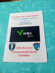 ЮФЛ. Центр. СШ Калуга - Академия футбола Тамбов. 7 августа 2022 год.