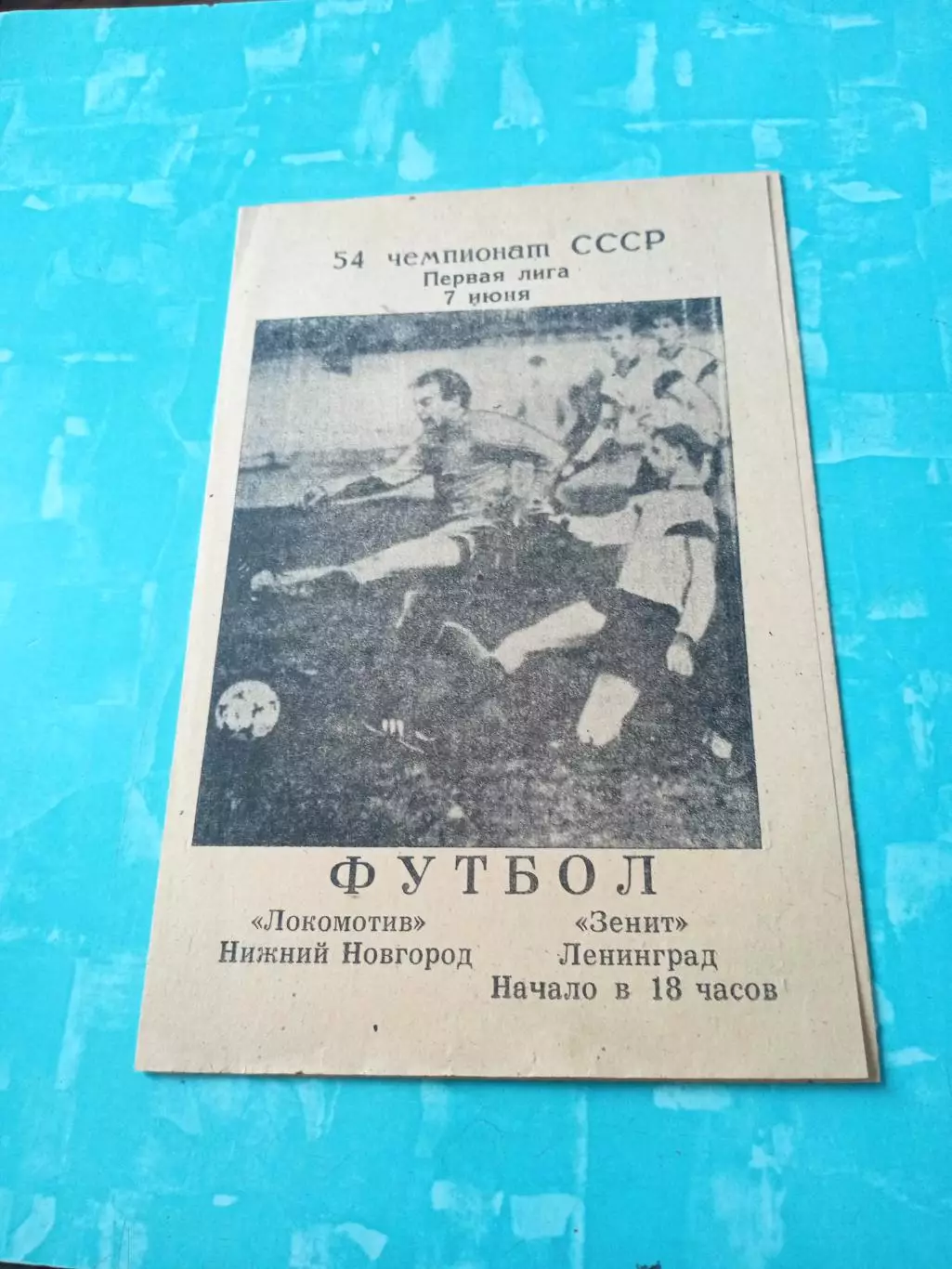 Локомотив Нижний Новгород - Зенит Ленинград. 7 июня 1991 год