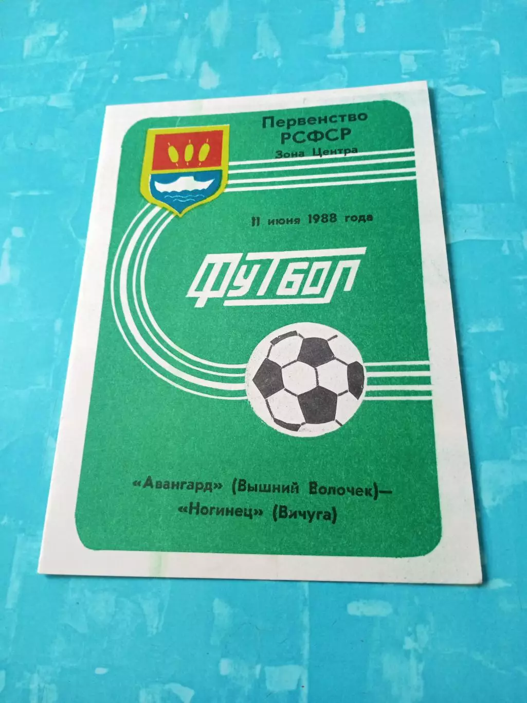 Авангард Вышний Волочек - Ногинец Вичуга, Ивановская обл. 11.06.1988 год