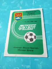 Авангард Вышний Волочек - Ногинец Вичуга, Ивановская обл. 11.06.1988 год
