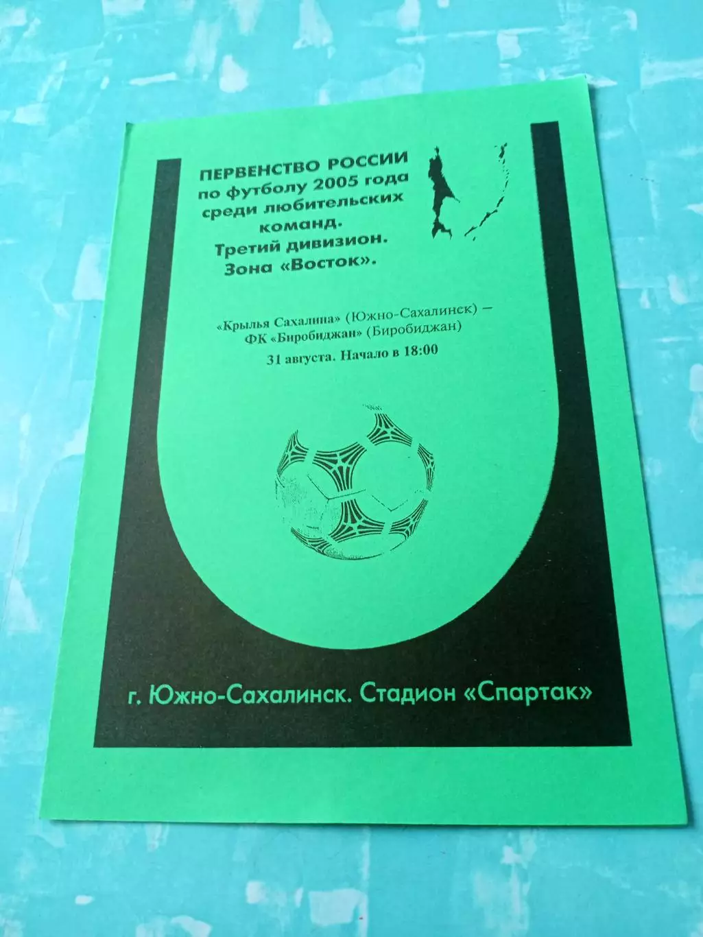 Крылья Сахалина Южно-Сахалинск - ФК Биробиджан. 31 августа 2005 год