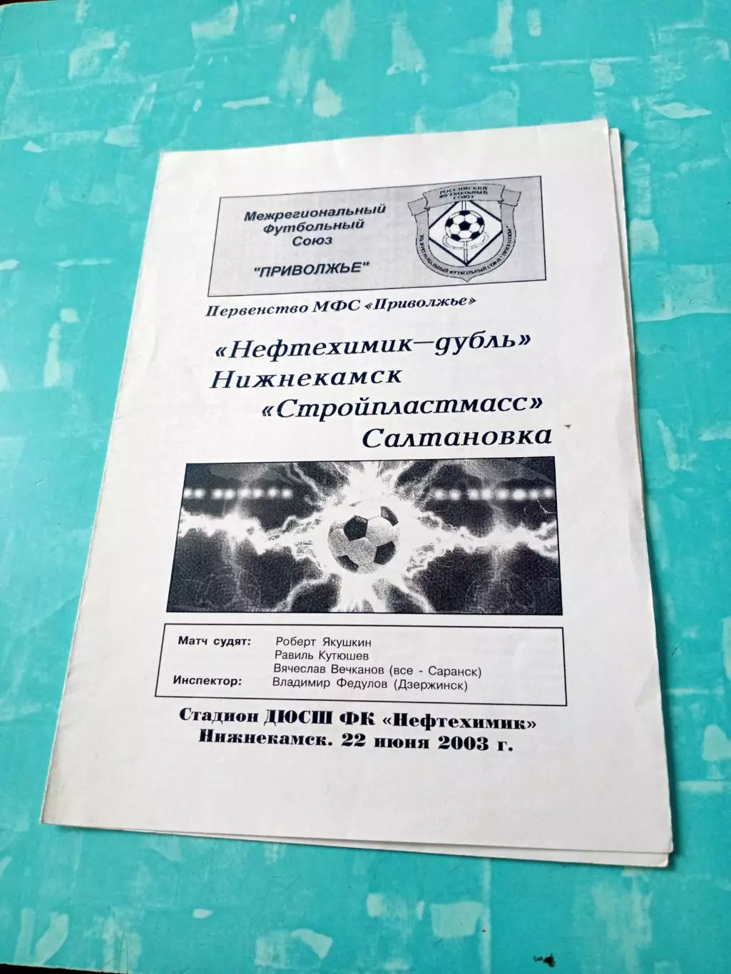 Нефтехимик-дубль Нижнекамск - Стройпластмасс Салтановка. 22.06.2003 год