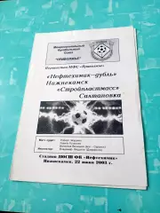 Нефтехимик-дубль Нижнекамск - Стройпластмасс Салтановка. 22.06.2003 год