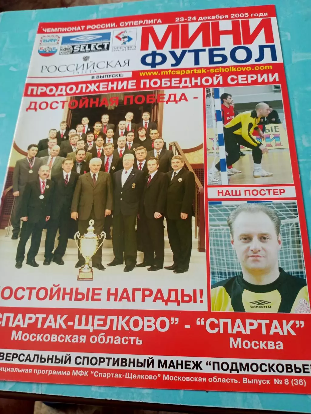 Спартак Щёлково - Спартак Москва. 23 и 24 декабря 2005 год