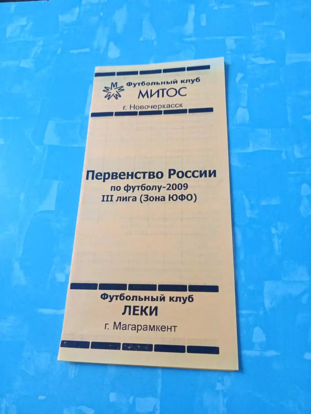 ФК Митос Новочеркасск - ФК Леки Дагестан. 16 июня 2009 год