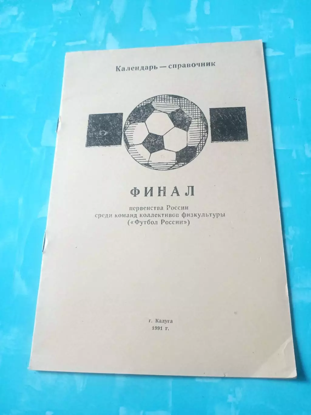 Финал. Первенство России, КФК. 1991 год