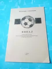 Финал. Первенство России, КФК. 1991 год