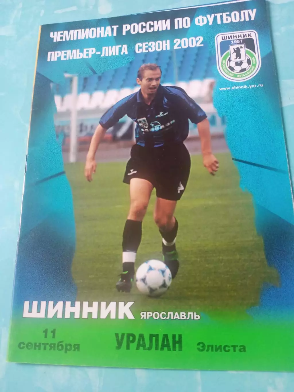 Шинник Ярославль - Уралан Элиста. 11 сентября 2002 год