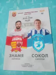 Знамя Ногинск - Сокол Саратов. 11 октября 2020 год