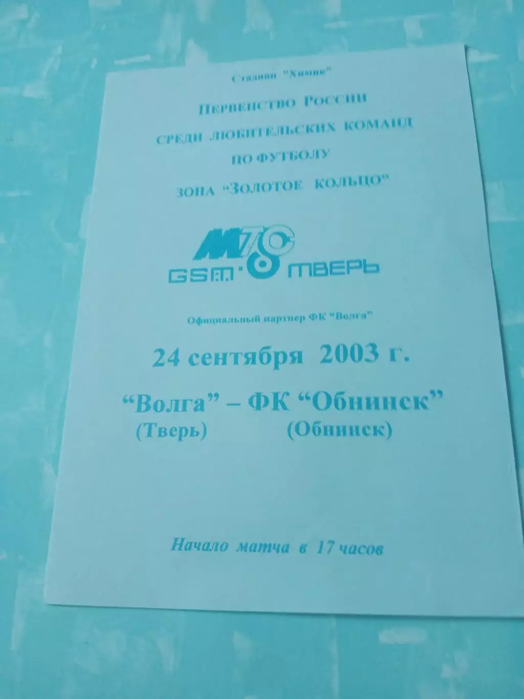 Волга Тверь - ФК Обнинск. 24 сентября 2003 год