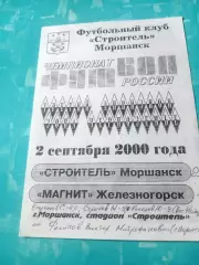 Строитель Моршанск - Магнит Железногорск. 2 сентября 2000 год