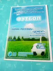 Химик-Россошь - Цемент Михайловка, 7 июня 2009 год