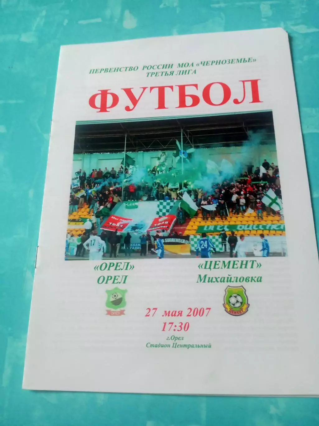 ФК Орёл - Цемент Михайловка, Волгоградская обл. 27 мая 2007 год