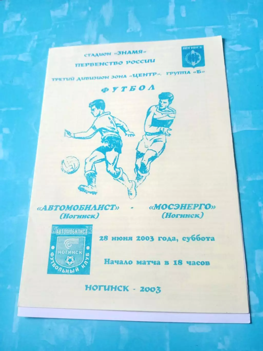 Автомобилист Ногинск - Мосэнерго Ногинск. 28 июня 2003 год