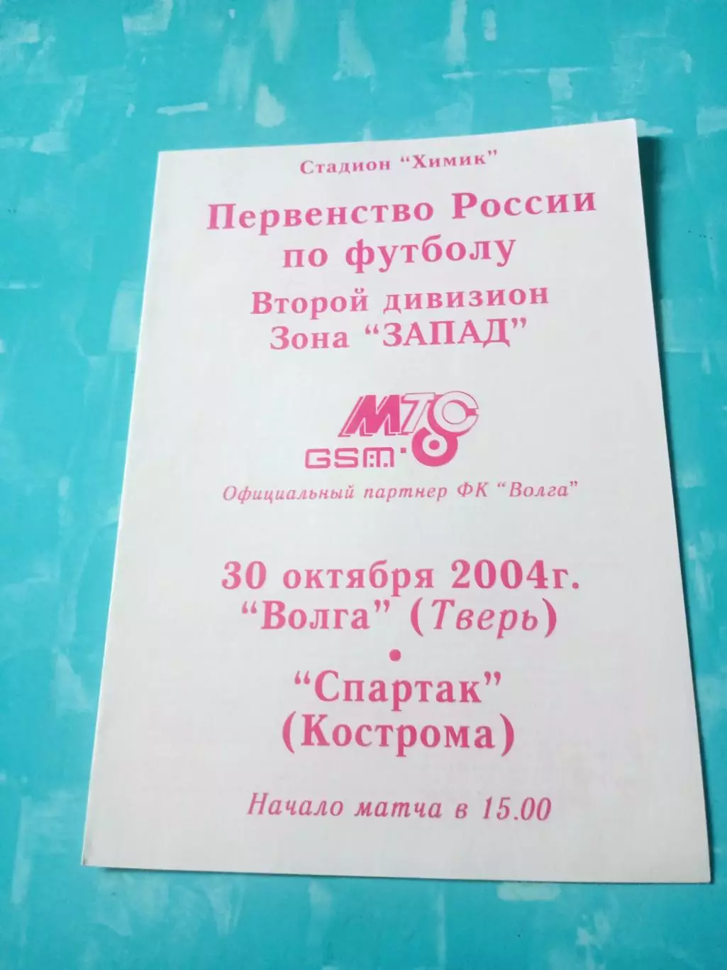 Волга Тверь - Спартак Кострома. 30 октября 2004 год