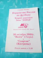 Волга Тверь - Спартак Кострома. 30 октября 2004 год