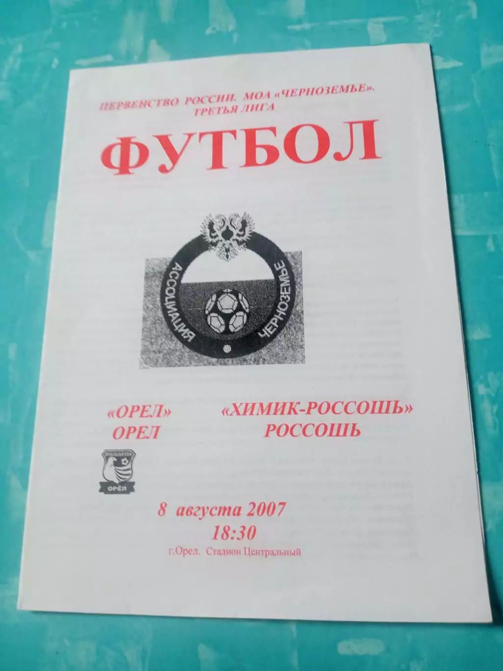 ФК Орёл - Химик Россошь, Воронежская обл. 8 августа 2007 год