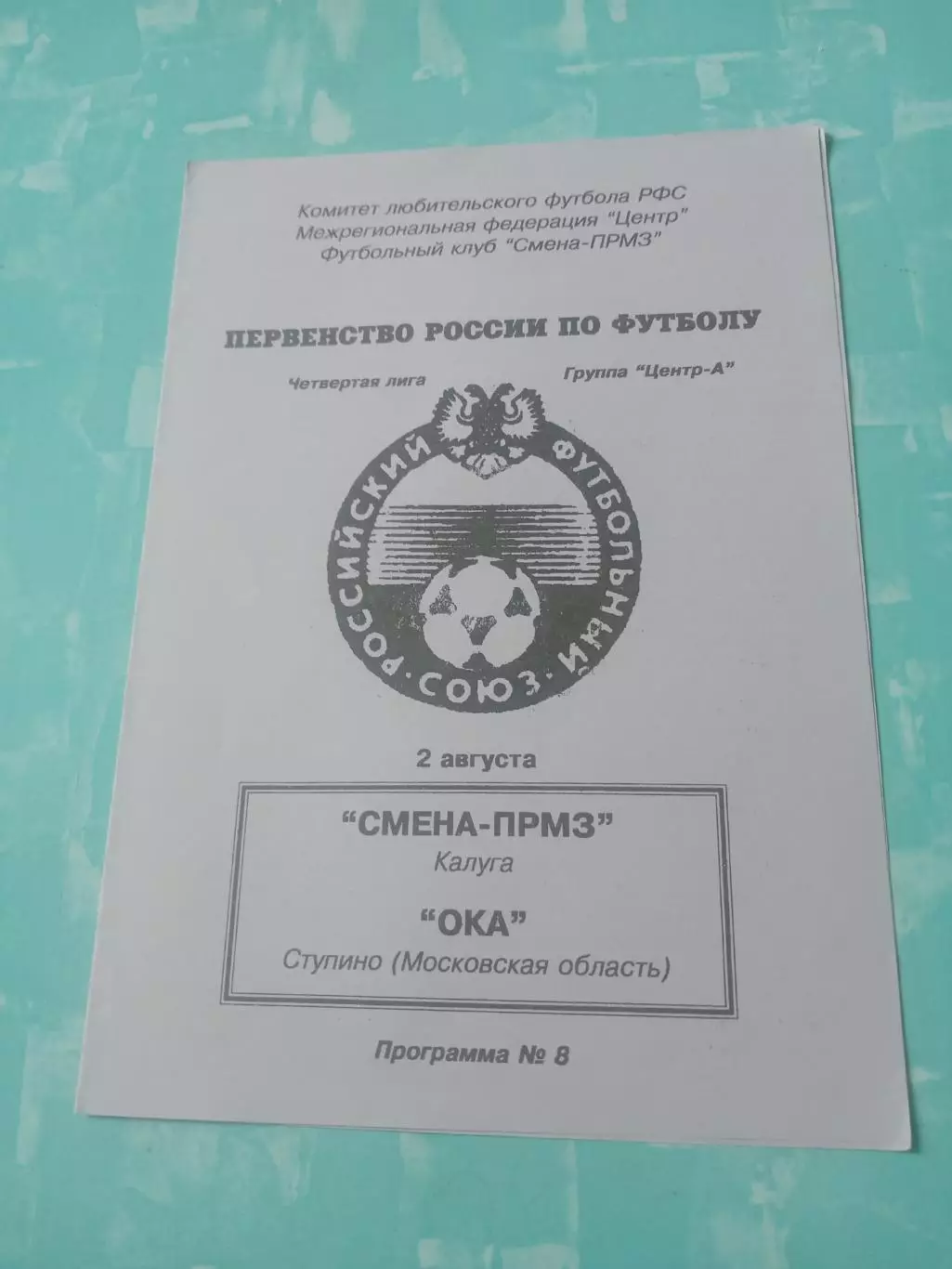 Смена-ПРМЗ Калуга - Ока Ступино, Московская обл. 2 августа 1996 год