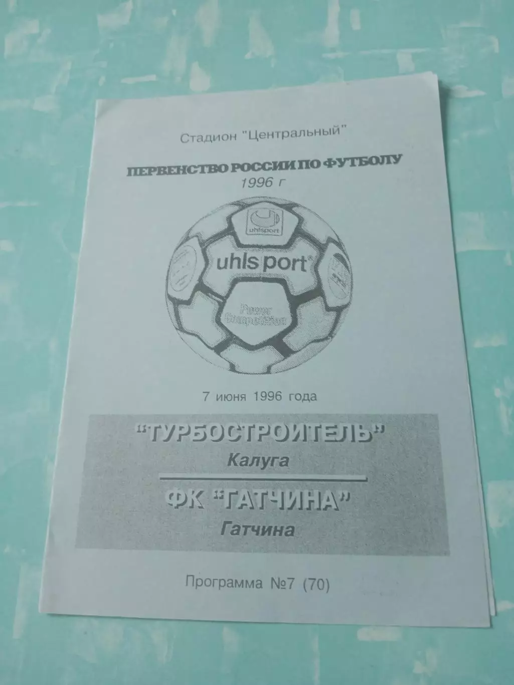 Турбостроитель Калуга - ФК Гатчина. 7 июня 1996 год