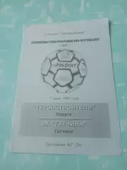 Турбостроитель Калуга - ФК Гатчина. 7 июня 1996 год