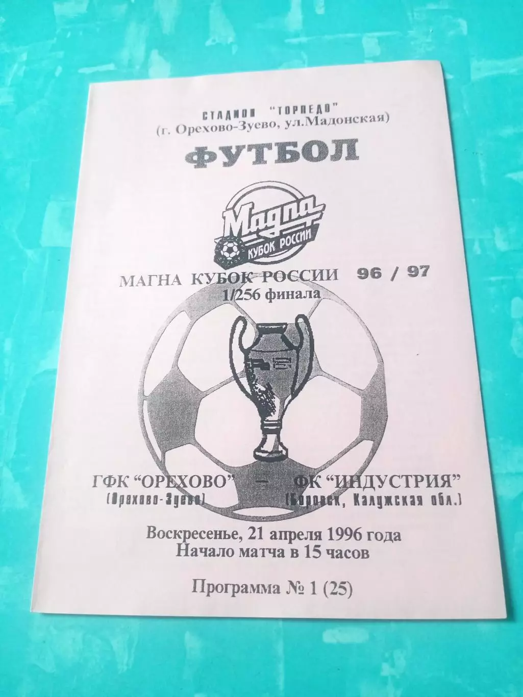 Кубок России. ГФК Орехово Орехово-Зуево - Индустрия Боровск. 21.04.1996 год