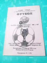 Кубок России. ГФК Орехово Орехово-Зуево - Индустрия Боровск. 21.04.1996 год