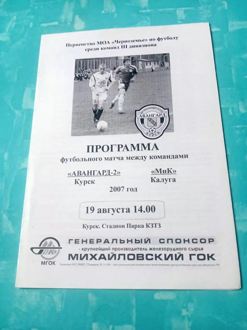 Авангард-2 Курск - МиК Калуга. 19 августа 2007 год