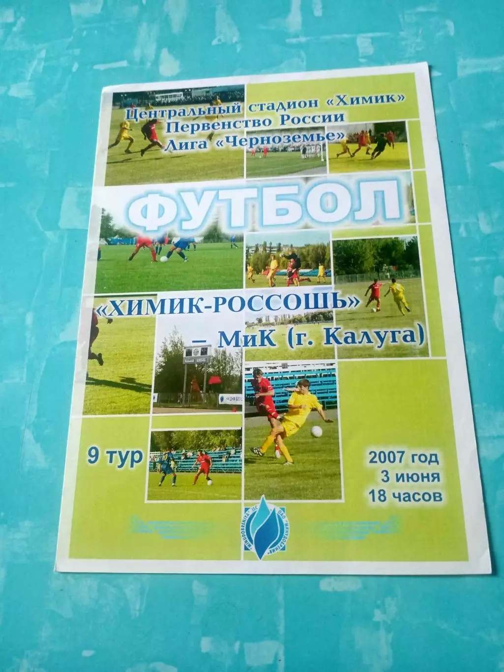 Химик-Россошь - МиК Калуга. 3 июня 2007 год