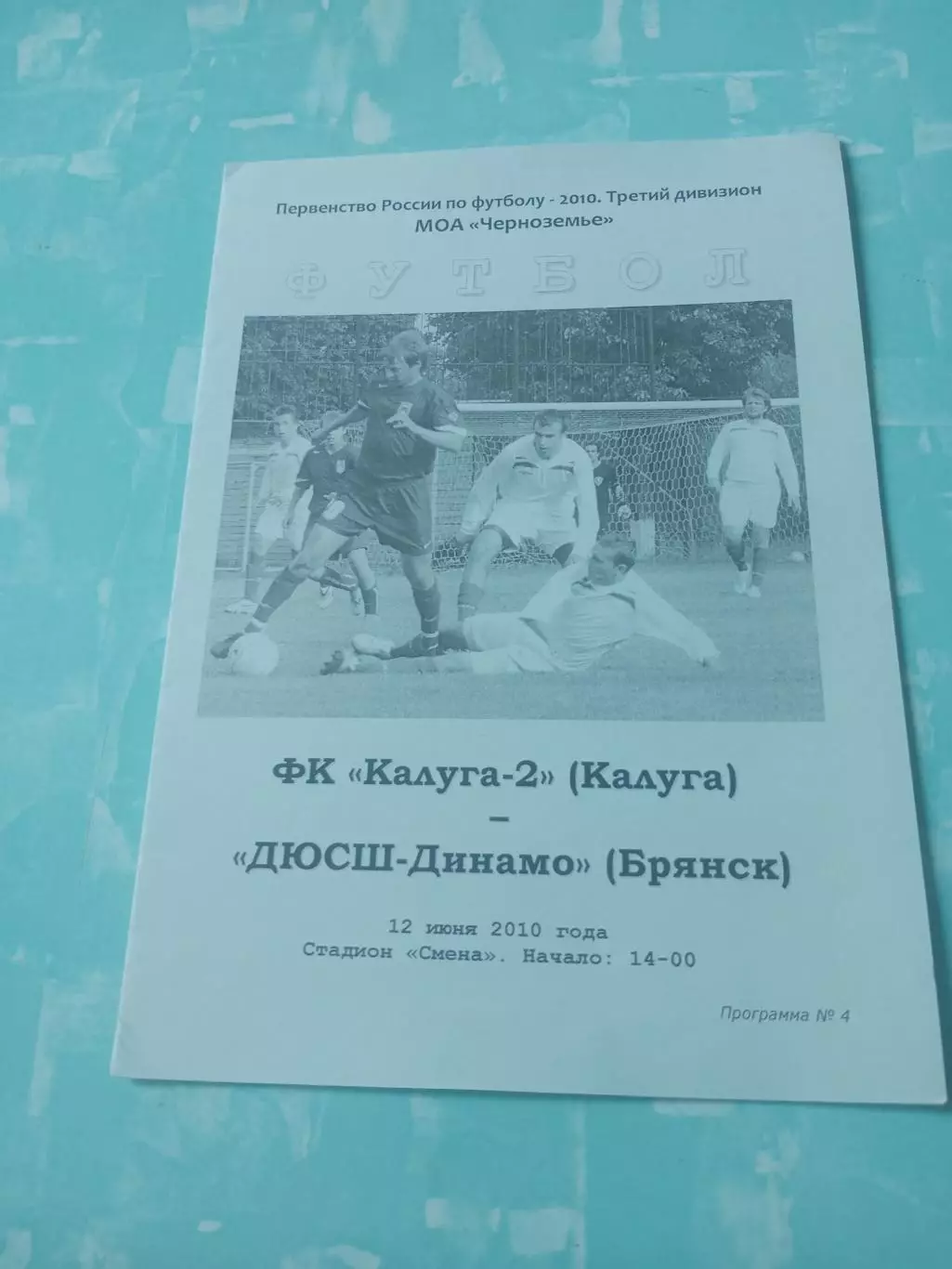 ФК Калуга-2 - ДЮСШ-Динамо Брянск. 12 июня 2010 год