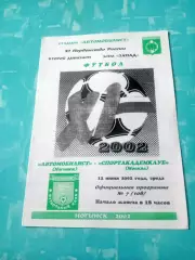 Автомобилист Ногинск - Спортакадемклуб Москва. 12 июня 2002 год