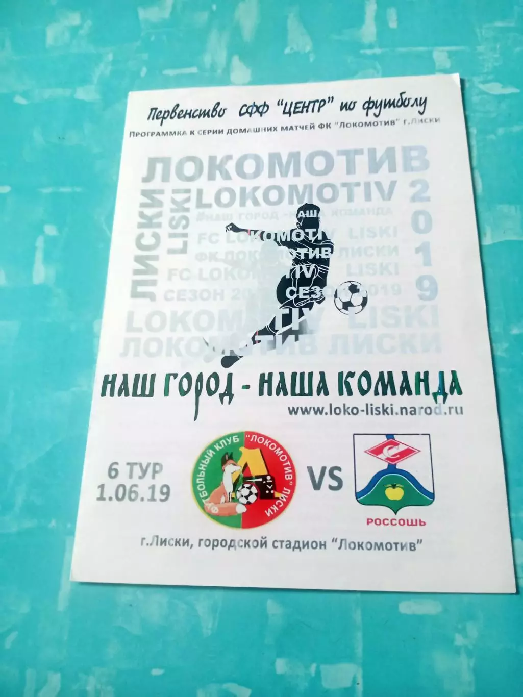 Локомотив Лиски - Спартак Россошь. 1 июня 2019 год