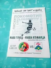 Локомотив Лиски - Спартак Россошь. 1 июня 2019 год