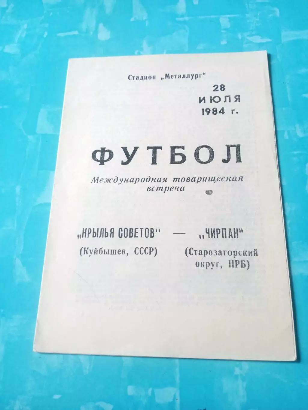 Крылья Советов Куйбышев - ЧИРПАН, Старозагорский округ, НРБ. 1984 год