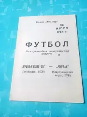 Крылья Советов Куйбышев - ЧИРПАН, Старозагорский округ, НРБ. 1984 год
