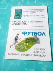 Торпедо Таганрог - Родник Тихорецк. 7 октября 2004 год