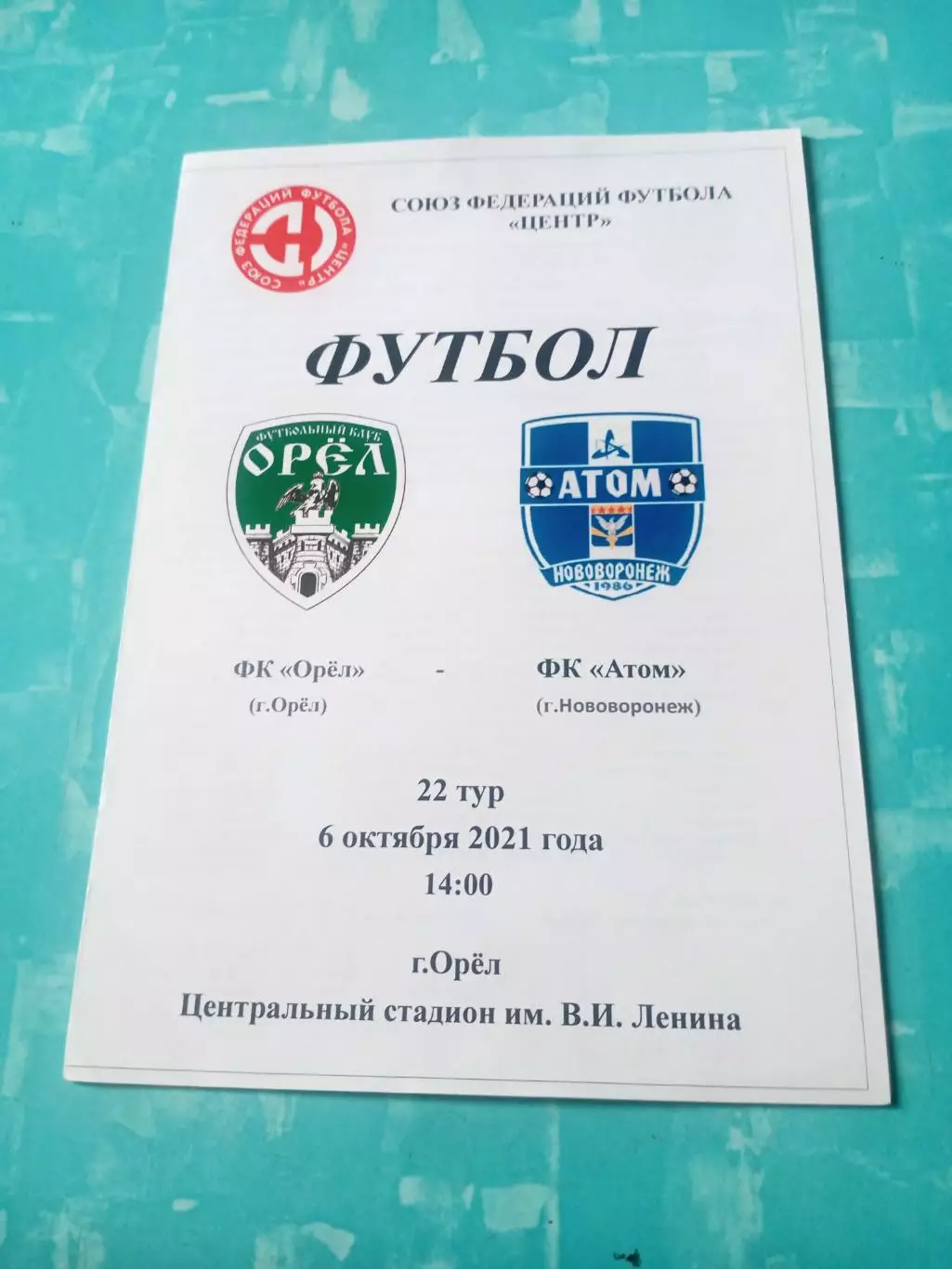 ФК Орёл - Атом Нововоронеж. 6 октября 2021 год