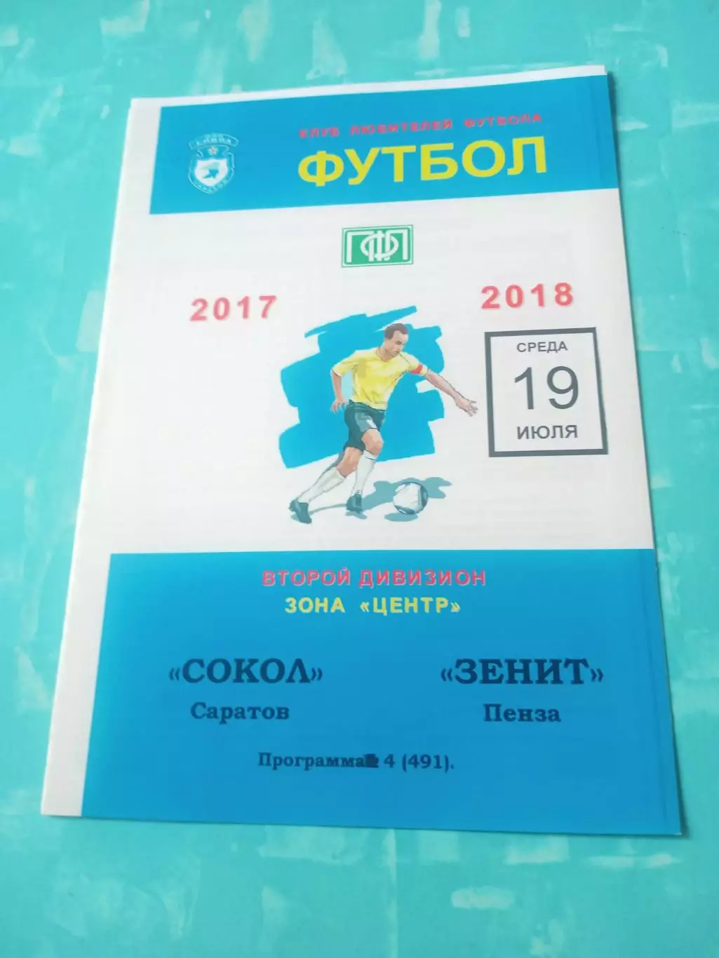 Сокол Саратов - Зенит Пенза. 19 июля 2017 год