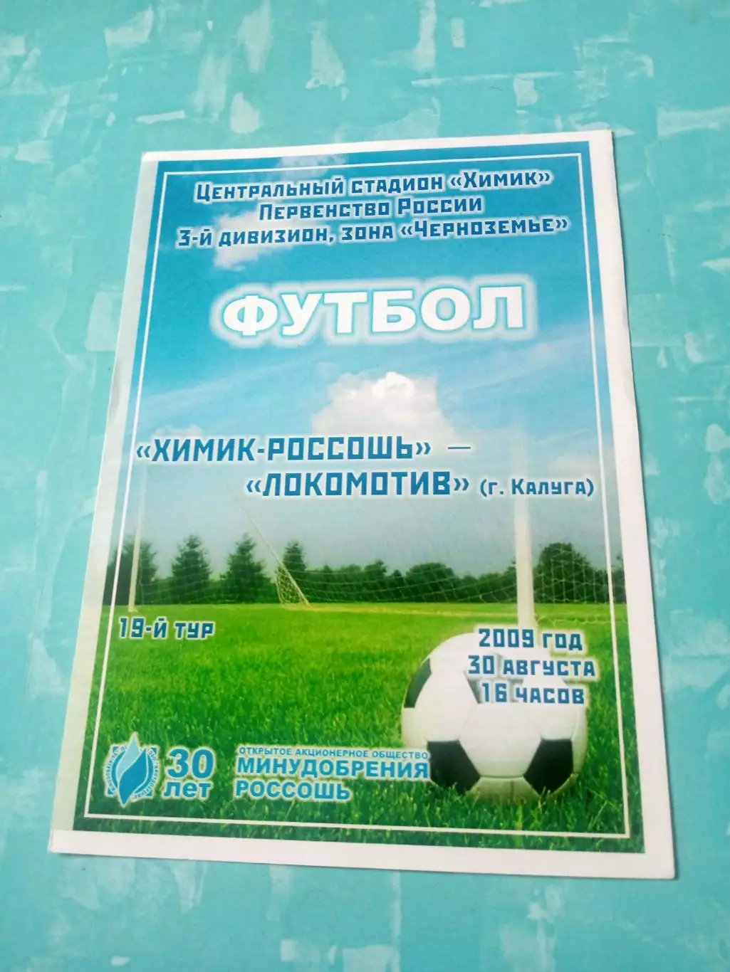 Химик-Россошь - Локомотив Калуга. 30 августа 2009 год