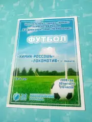 Химик-Россошь - Локомотив Калуга. 30 августа 2009 год