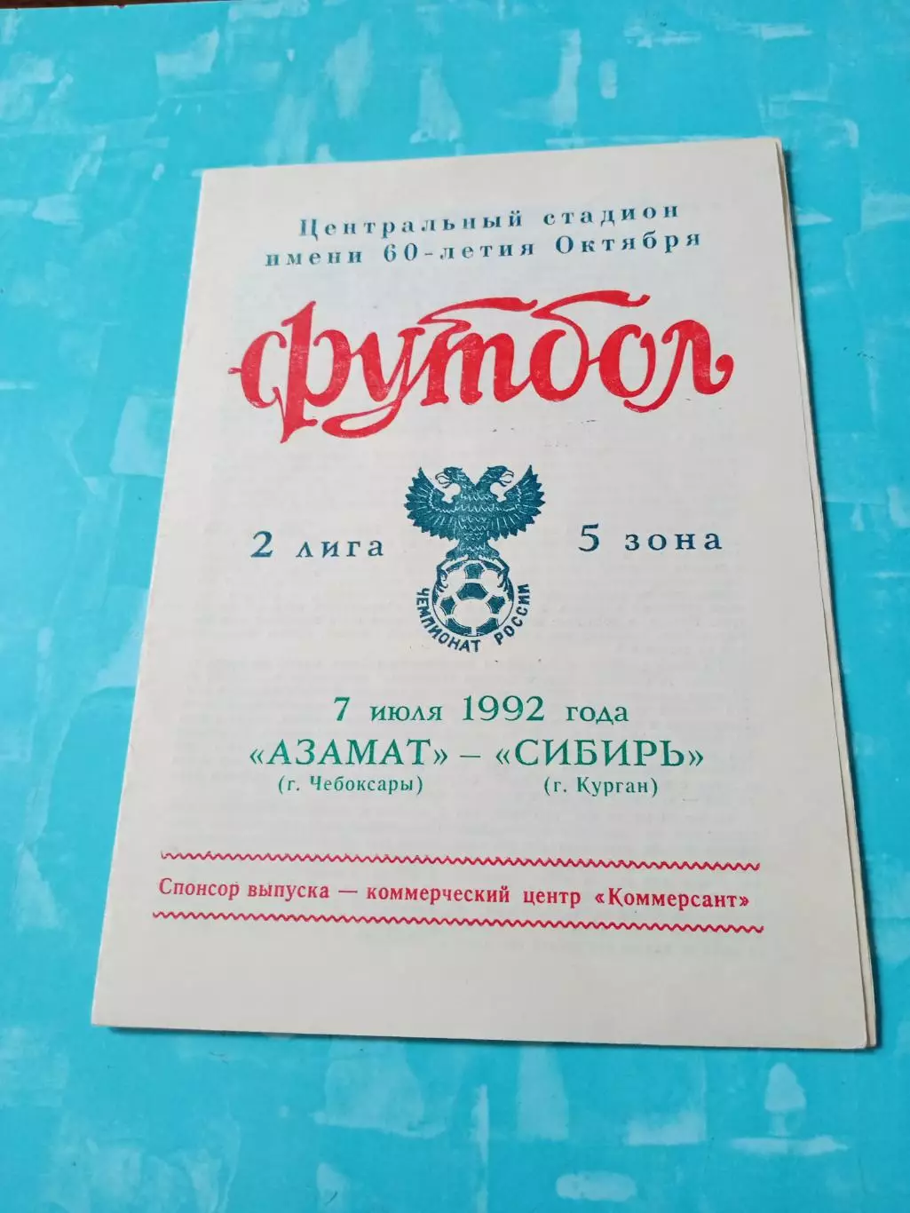 Азамат Чебоксары - Сибирь Курган. 7 июля 1992 год