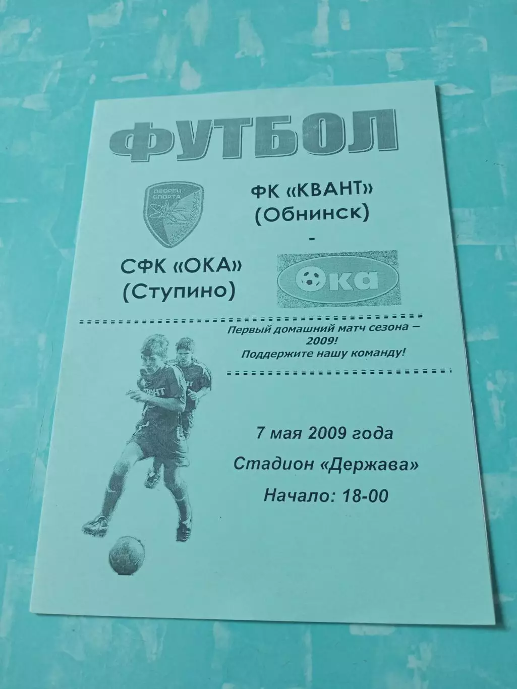 Квант Обнинск - Ока Ступино. 7 мая 2009 год.