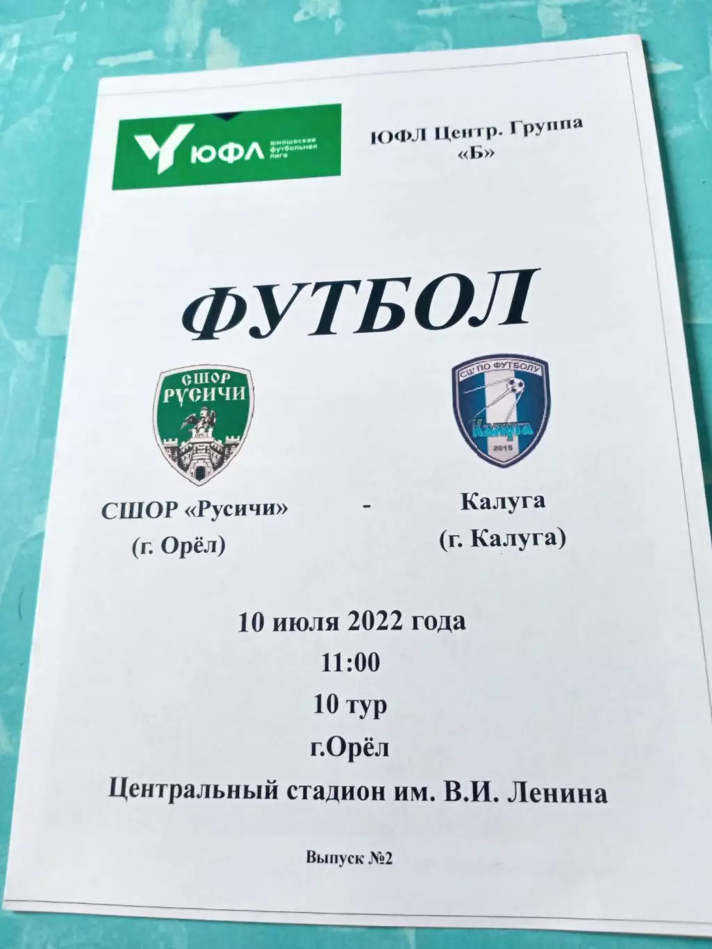 ЮФЛ. Центр. СШОР Русичи Орёл - СШОР Калуга. 10 июля 2022 год