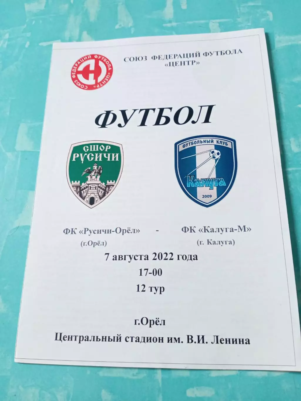 Русичи-Орёл - ФК Калуга-М. 7 августа 2022 год