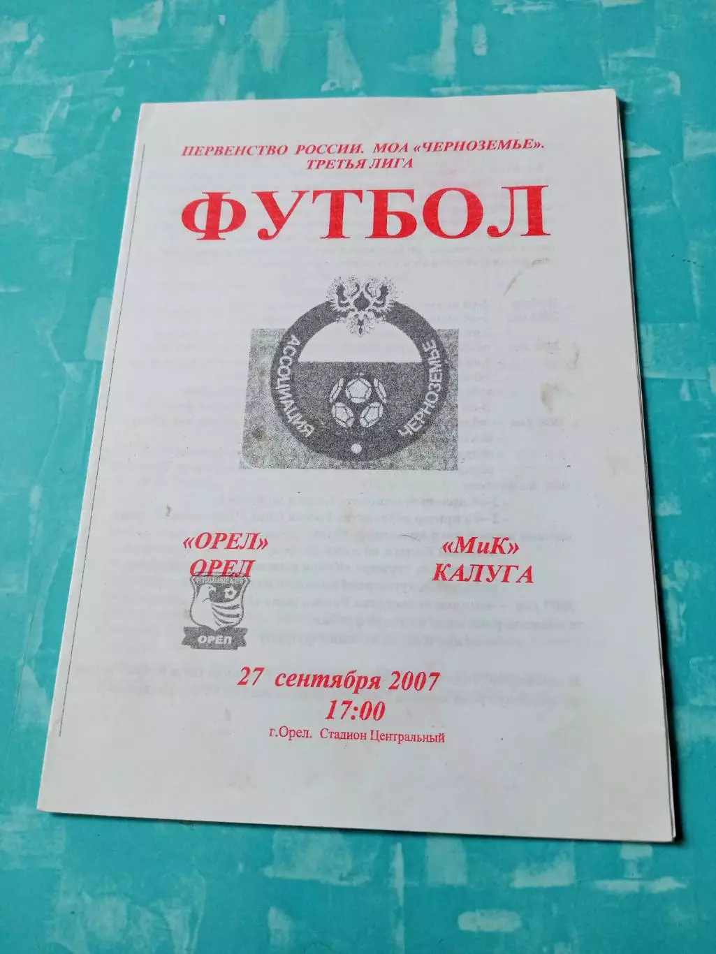 ФК Орёл - МиК Калуга. 27 сентября 2007 год
