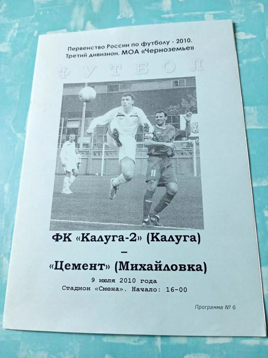 ФК Калуга-2 - Цемент Михайловка, Волгоградская обл. 9 июля 2010 год