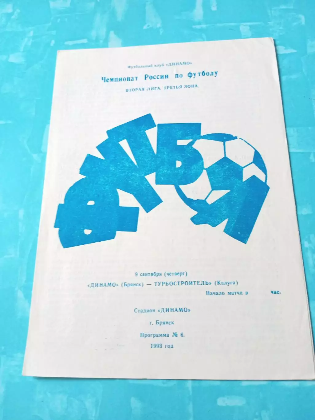 Динамо Брянск - Турбостроитель Калуга. 9 сентября 1993 год