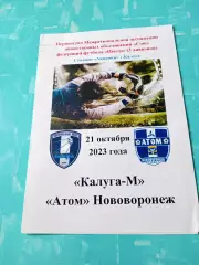 ФК Калуга-М - Атом Нововоронеж. 21 октября 2023 год