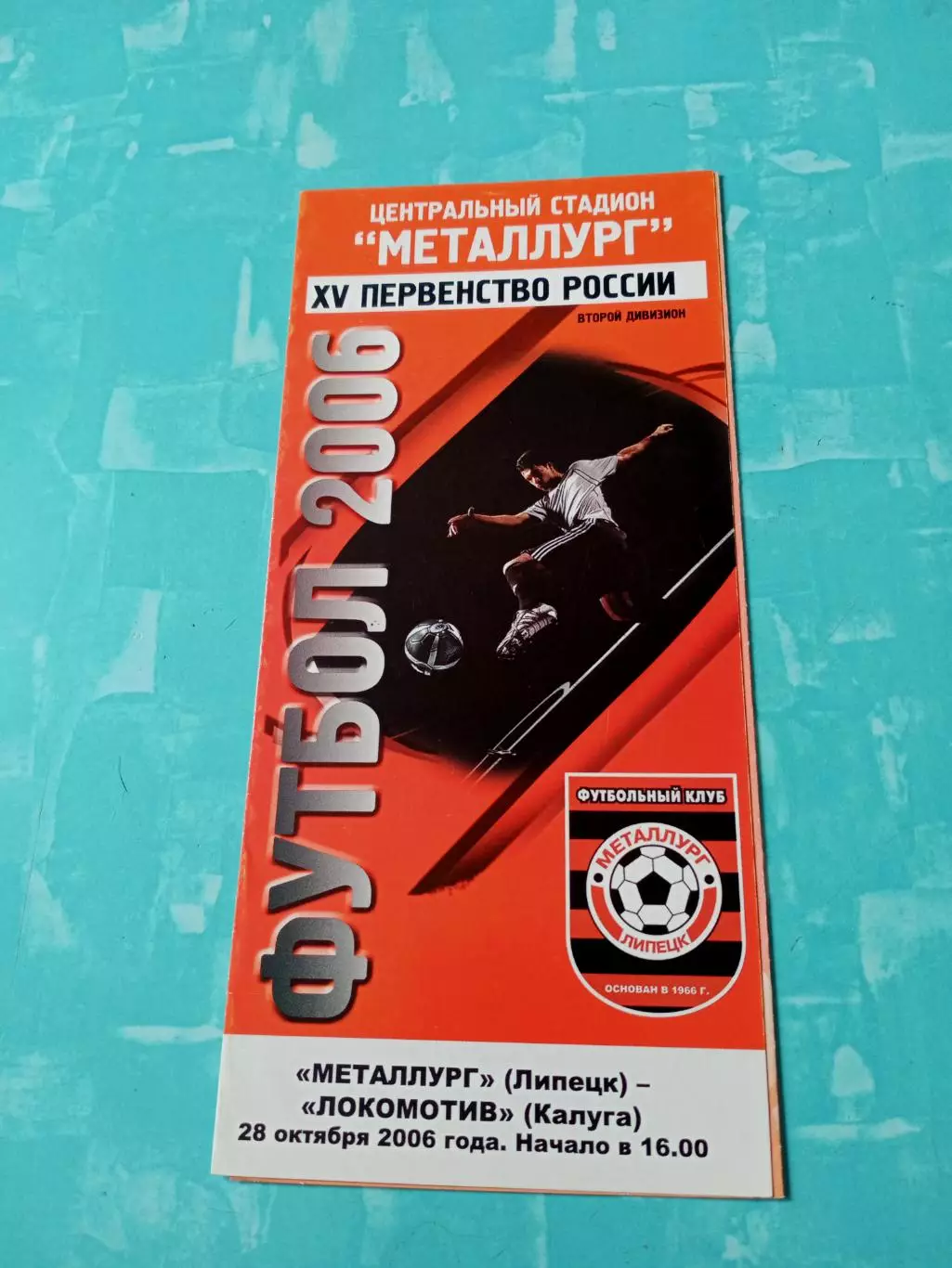 Металлург Липецк - Локомотив Калуга. 28 октября 2006 год